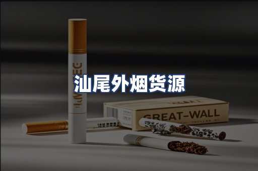 汕尾外烟货源