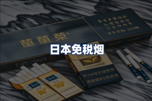 日本免税烟